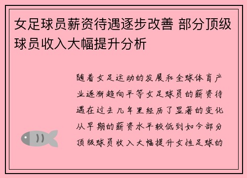 女足球员薪资待遇逐步改善 部分顶级球员收入大幅提升分析