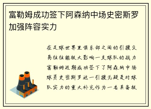 富勒姆成功签下阿森纳中场史密斯罗加强阵容实力