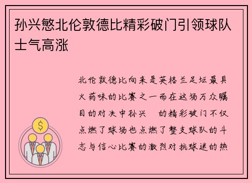 孙兴慜北伦敦德比精彩破门引领球队士气高涨