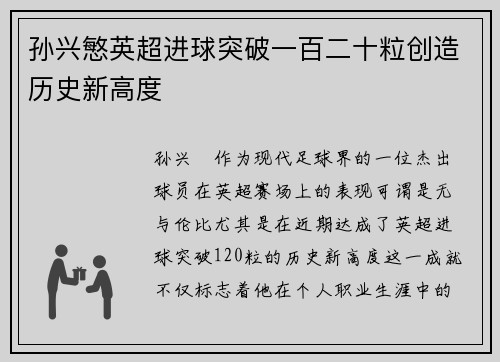 孙兴慜英超进球突破一百二十粒创造历史新高度