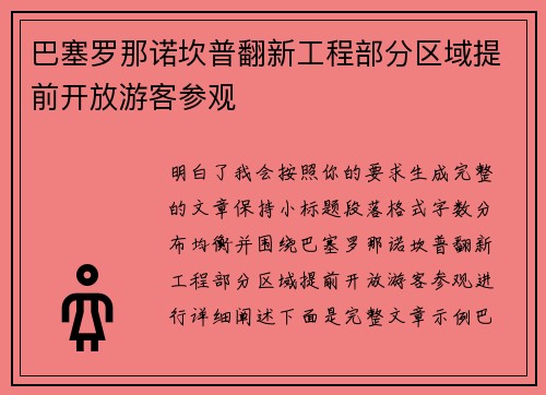 巴塞罗那诺坎普翻新工程部分区域提前开放游客参观