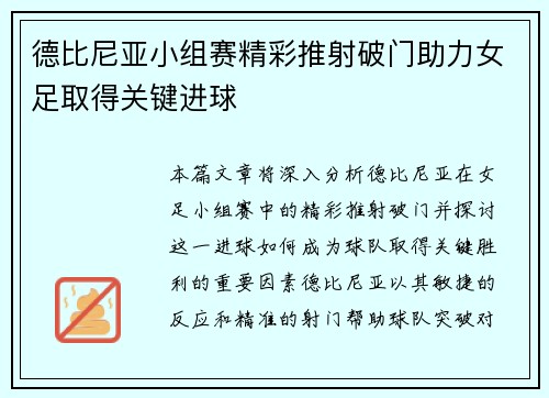 德比尼亚小组赛精彩推射破门助力女足取得关键进球