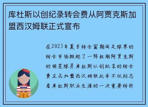 库杜斯以创纪录转会费从阿贾克斯加盟西汉姆联正式宣布
