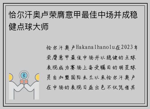 恰尔汗奥卢荣膺意甲最佳中场并成稳健点球大师