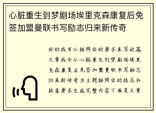 心脏重生到梦剧场埃里克森康复后免签加盟曼联书写励志归来新传奇