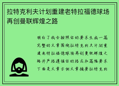 拉特克利夫计划重建老特拉福德球场再创曼联辉煌之路