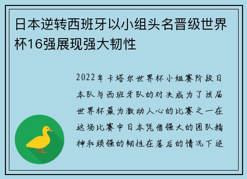 日本逆转西班牙以小组头名晋级世界杯16强展现强大韧性