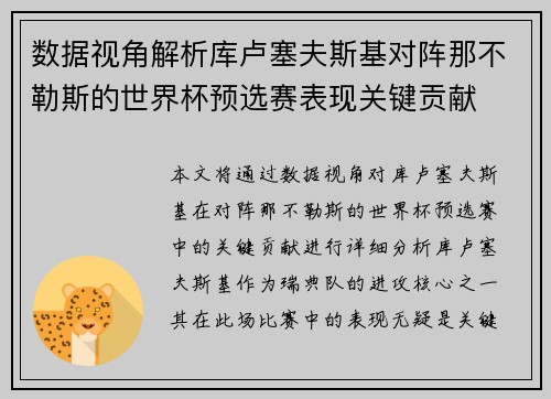 数据视角解析库卢塞夫斯基对阵那不勒斯的世界杯预选赛表现关键贡献