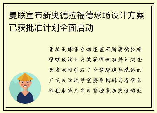 曼联宣布新奥德拉福德球场设计方案已获批准计划全面启动
