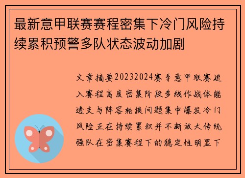 最新意甲联赛赛程密集下冷门风险持续累积预警多队状态波动加剧