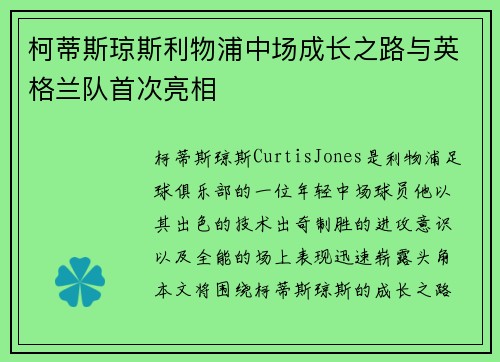 柯蒂斯琼斯利物浦中场成长之路与英格兰队首次亮相