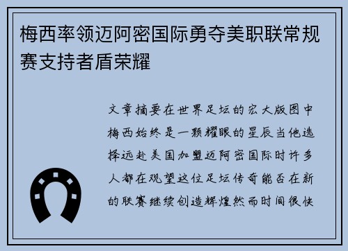 梅西率领迈阿密国际勇夺美职联常规赛支持者盾荣耀
