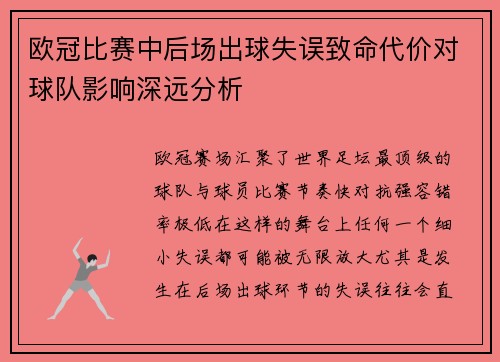 欧冠比赛中后场出球失误致命代价对球队影响深远分析