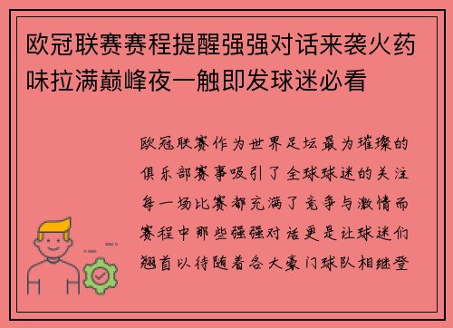 欧冠联赛赛程提醒强强对话来袭火药味拉满巅峰夜一触即发球迷必看