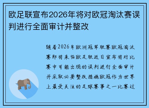欧足联宣布2026年将对欧冠淘汰赛误判进行全面审计并整改