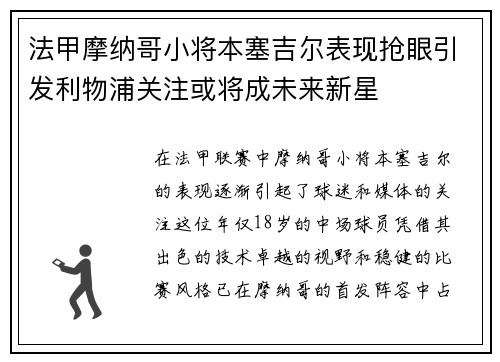 法甲摩纳哥小将本塞吉尔表现抢眼引发利物浦关注或将成未来新星