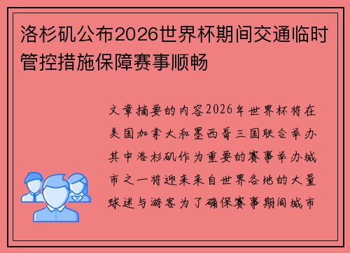 洛杉矶公布2026世界杯期间交通临时管控措施保障赛事顺畅