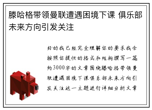 滕哈格带领曼联遭遇困境下课 俱乐部未来方向引发关注