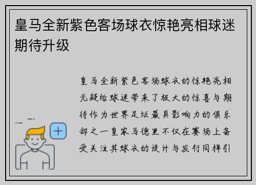 皇马全新紫色客场球衣惊艳亮相球迷期待升级