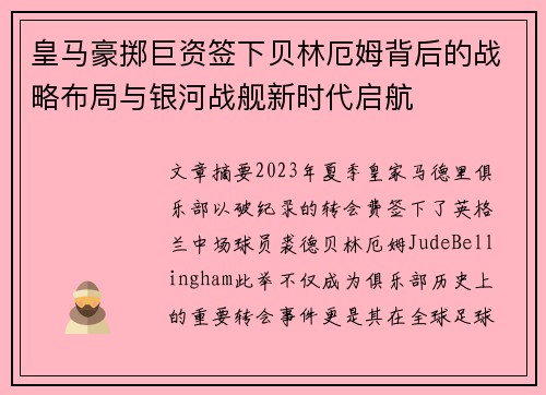 皇马豪掷巨资签下贝林厄姆背后的战略布局与银河战舰新时代启航