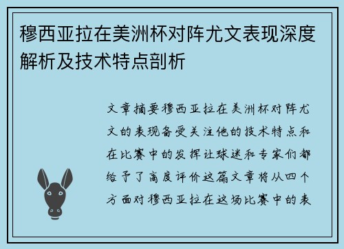 穆西亚拉在美洲杯对阵尤文表现深度解析及技术特点剖析