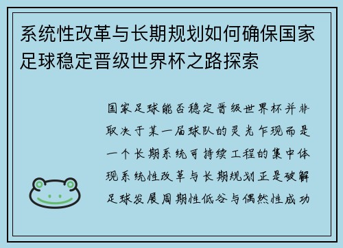系统性改革与长期规划如何确保国家足球稳定晋级世界杯之路探索