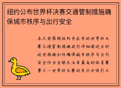 纽约公布世界杯决赛交通管制措施确保城市秩序与出行安全