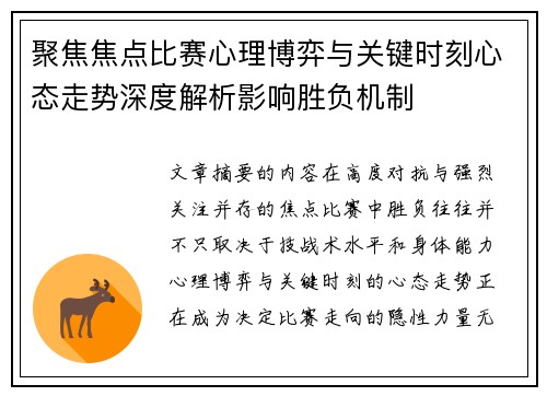 聚焦焦点比赛心理博弈与关键时刻心态走势深度解析影响胜负机制