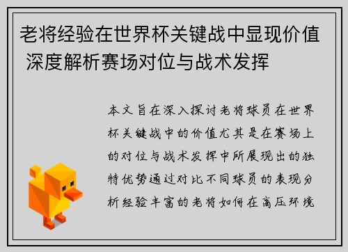 老将经验在世界杯关键战中显现价值 深度解析赛场对位与战术发挥
