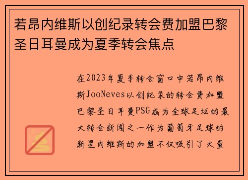 若昂内维斯以创纪录转会费加盟巴黎圣日耳曼成为夏季转会焦点