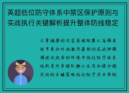 英超低位防守体系中禁区保护原则与实战执行关键解析提升整体防线稳定性