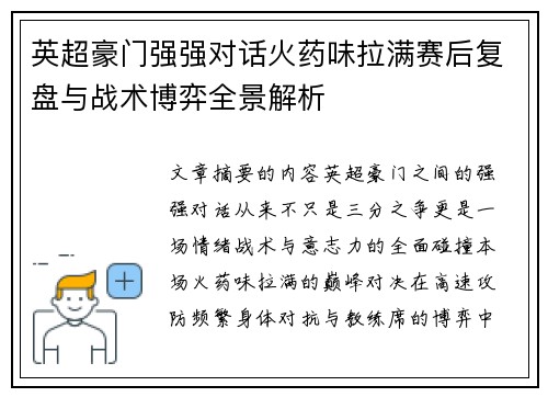 英超豪门强强对话火药味拉满赛后复盘与战术博弈全景解析