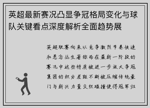 英超最新赛况凸显争冠格局变化与球队关键看点深度解析全面趋势展