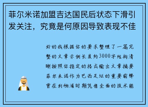 菲尔米诺加盟吉达国民后状态下滑引发关注，究竟是何原因导致表现不佳