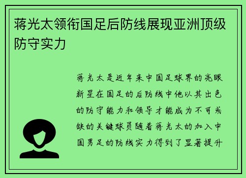 蒋光太领衔国足后防线展现亚洲顶级防守实力