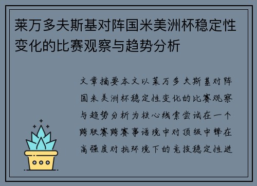 莱万多夫斯基对阵国米美洲杯稳定性变化的比赛观察与趋势分析