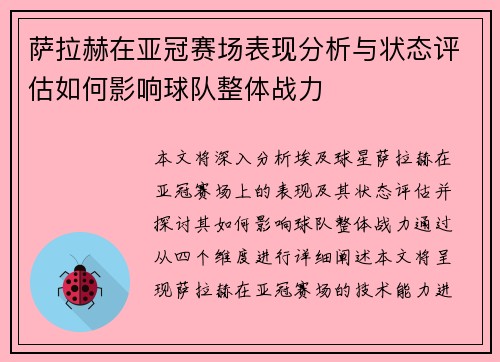萨拉赫在亚冠赛场表现分析与状态评估如何影响球队整体战力