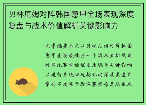 贝林厄姆对阵韩国意甲全场表现深度复盘与战术价值解析关键影响力