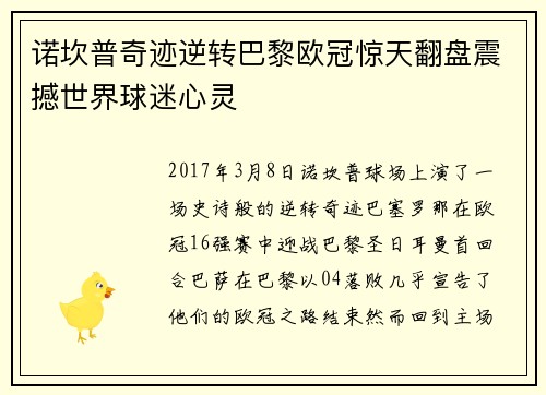 诺坎普奇迹逆转巴黎欧冠惊天翻盘震撼世界球迷心灵
