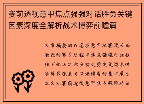 赛前透视意甲焦点强强对话胜负关键因素深度全解析战术博弈前瞻篇