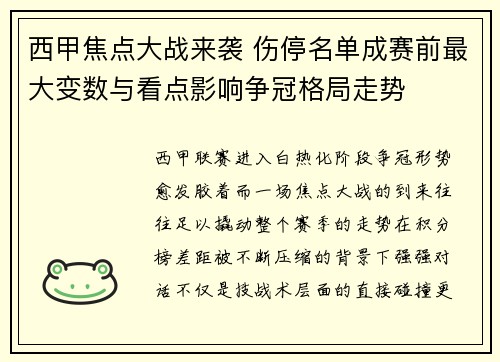 西甲焦点大战来袭 伤停名单成赛前最大变数与看点影响争冠格局走势