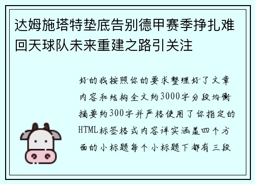 达姆施塔特垫底告别德甲赛季挣扎难回天球队未来重建之路引关注