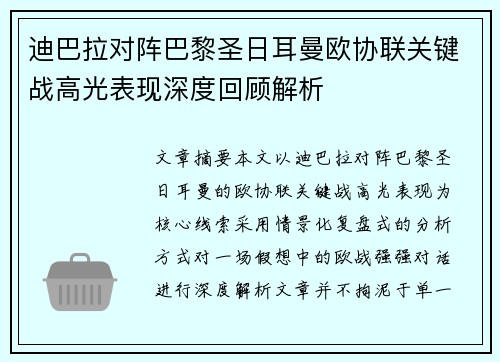 迪巴拉对阵巴黎圣日耳曼欧协联关键战高光表现深度回顾解析