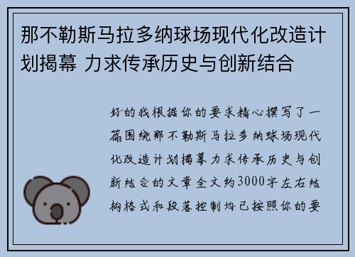 那不勒斯马拉多纳球场现代化改造计划揭幕 力求传承历史与创新结合