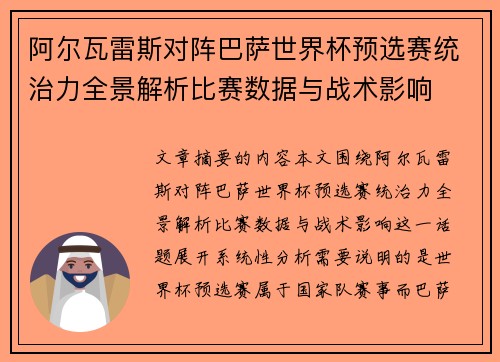 阿尔瓦雷斯对阵巴萨世界杯预选赛统治力全景解析比赛数据与战术影响
