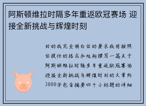 阿斯顿维拉时隔多年重返欧冠赛场 迎接全新挑战与辉煌时刻