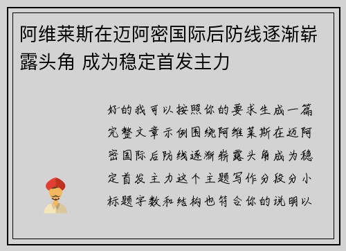 阿维莱斯在迈阿密国际后防线逐渐崭露头角 成为稳定首发主力