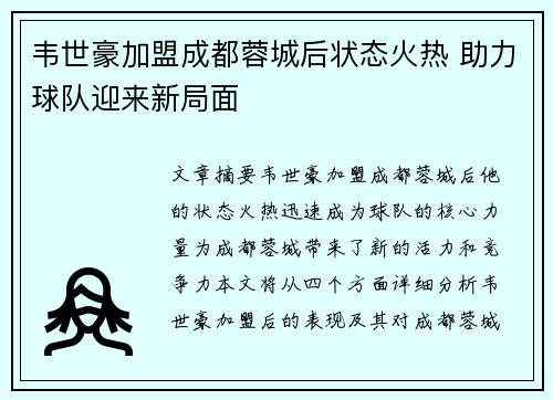 韦世豪加盟成都蓉城后状态火热 助力球队迎来新局面