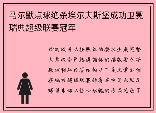 马尔默点球绝杀埃尔夫斯堡成功卫冕瑞典超级联赛冠军