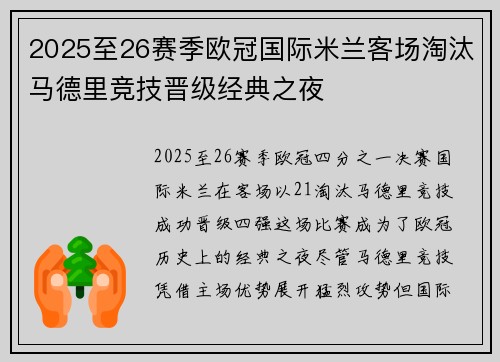 2025至26赛季欧冠国际米兰客场淘汰马德里竞技晋级经典之夜